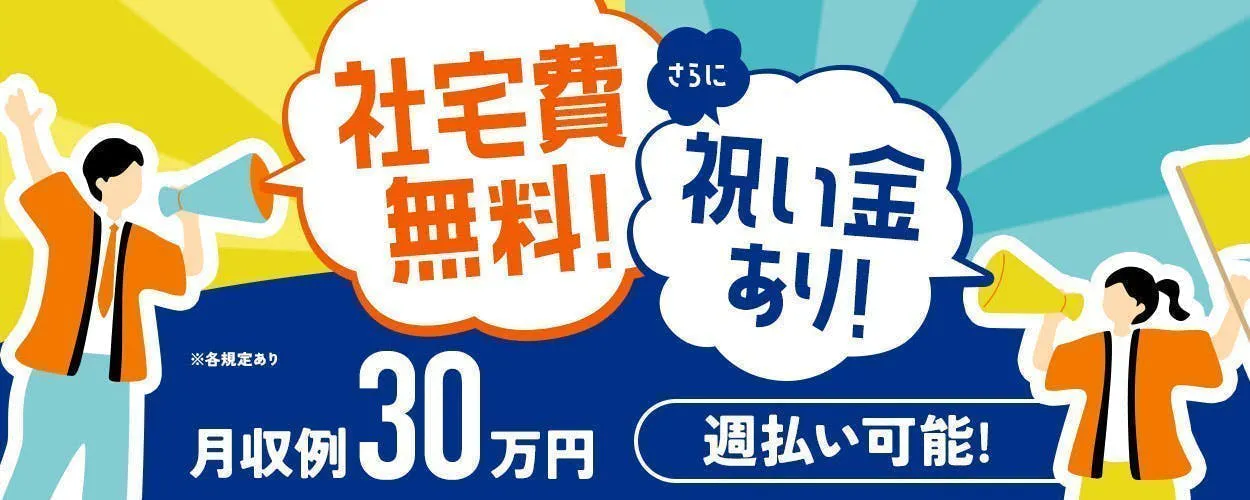 【県外からの赴任者対象】新生活応援キャンペーン！生活準備金３万円支給+赴任交通費支給+帰省旅費支給！【ガッツリ稼ぎたい方必見★】自動車用のリチウムイオン電池製造のお仕事！カンタン機械操作・メンテナンス・目視検査をお任せします！18～40代の男性活躍中！【寮完備＆無料・有期雇用派遣】