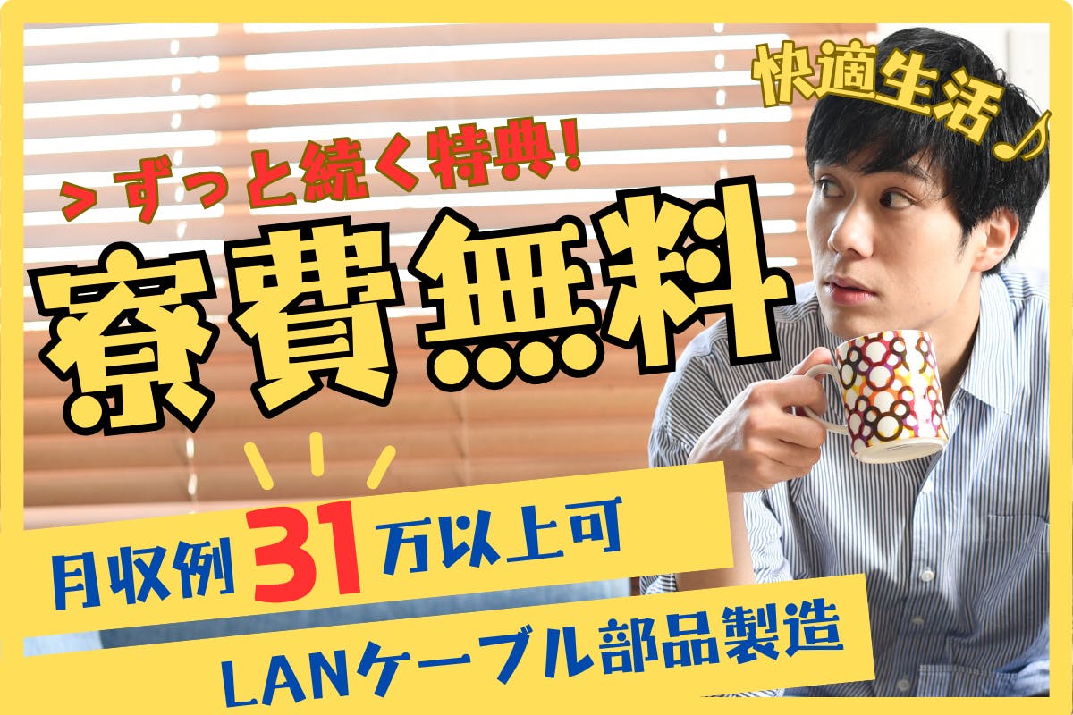 ≪寮無料・月収31万円・派遣社員≫化学系工場での組立・機械操作 交替制
