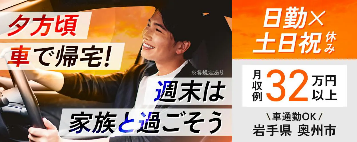 UTエイム株式会社 セミコンダクター第一　夕方頃 車で帰宅！ 週末は家族と過ごそう ※各規定あり 日勤×土日祝休み 月収例32万円以上 ＼車通勤OK／ 岩手県 奥州市