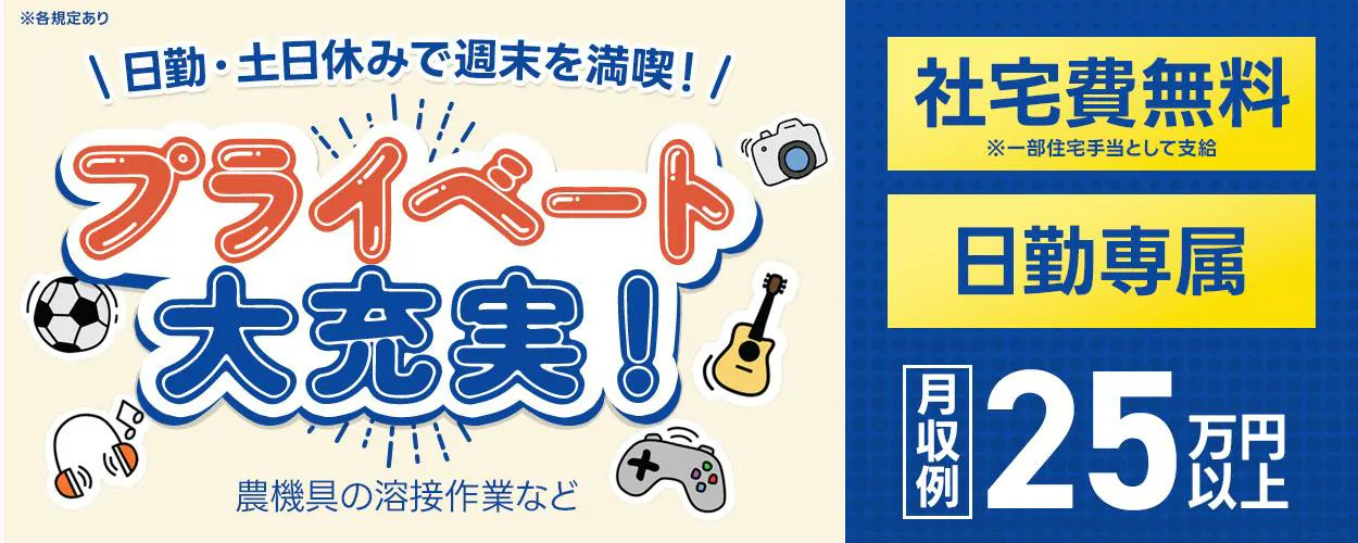 UTエイム株式会社 ﾓｰﾀｰ･ｴﾅｼﾞｰ事業部門　日勤・土日休みで週末を満喫！プライベート大充実！　農機具の溶接作業など　社宅費無料　※一部住宅手当として支給　日勤専属　月収例25万円以上　　※各規定あり