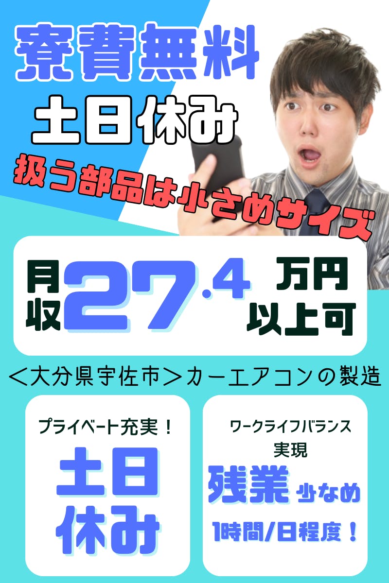 【寮費無料！】小型部品を扱うお仕事☆最短即日面談も可能です！カーエアコンの組立【20代〜30代男性活躍中】＜＜大分県宇佐市＞＞_nkt112-99