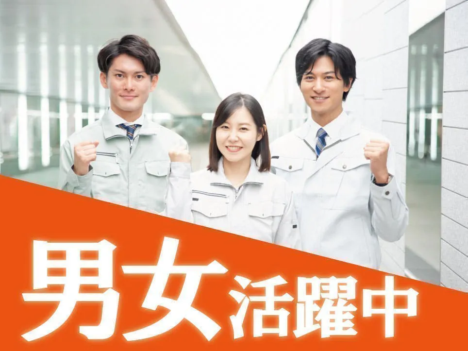 ※寮無し、通勤でのお仕事です◎日勤夜勤選べます◎駅チカ◎時給1400円！月収30万以上可！エアコンの製造STAFF