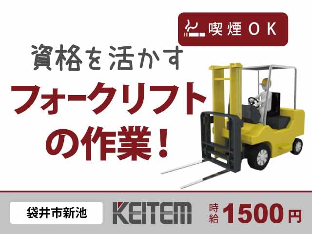 【クランプリフトでの運搬】
『16:30まで＆残業ほぼナシ！資格を活かせる』

#要フォークリフト免許 #土日祝休み #倉庫
#10～60代活躍 #車・バイク通勤OK #日勤のみ
#経験者手当 #交通費支給 #時給1500円