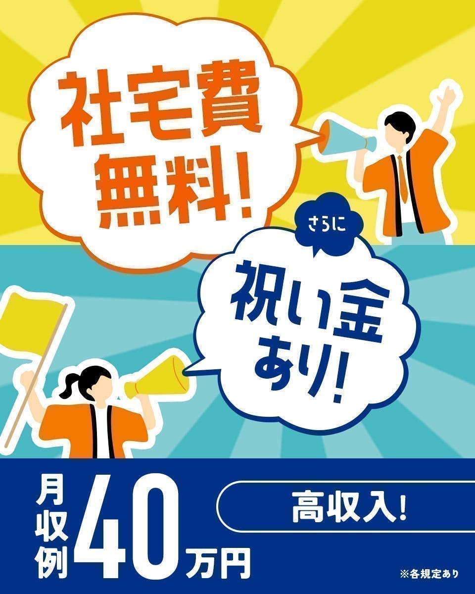 ≪寮無料・月収41.5万円・派遣社員≫自動車系工場での組立・機械...