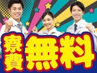 ＼寮費無料or昼食補助あり／未経験OK！自動車部品の製造★土日休み★幅広い年齢層活躍中