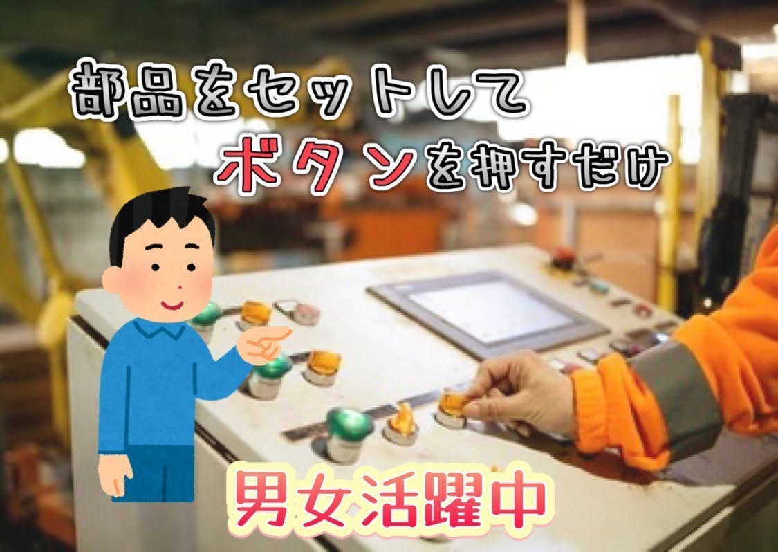 家電部品のマシンオペレーター☆男女活躍中☆