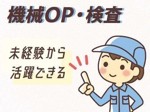 ≪寮無料・月収36万円・派遣社員≫機械系工場での組立・加工・プレ...