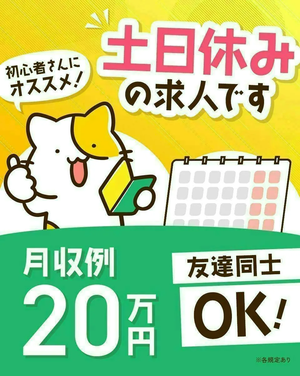 ＼人柄積極採用！やる気があれば大丈夫！！日勤×土日休み/簡単・荷姿作り・ピッキング作業/男性活躍中★