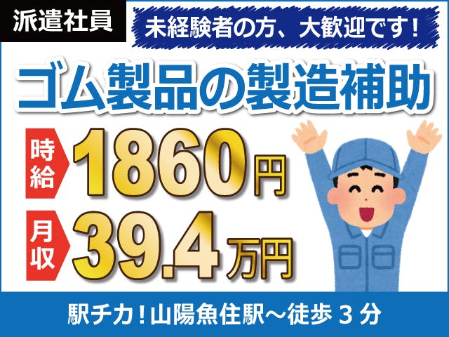 【ゴム製品の製造補助】
時給1860円！月収39.4万円以上可！
駅チカ！「山陽魚住」駅から徒歩3分♪
電車、車、バイク、通勤何でもOK◎
無料駐車場も完備しています。
ゴムシートの運搬や金型への投入作業♪
幅広い世代のスタッフさん多数活躍中！
工場未経験の方も大歓迎です☆