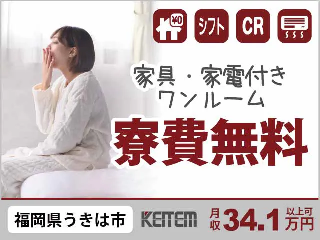 【飲料製品を作る自動機械の補助・検品】
『安心の寮費無料◎人気の福岡県で稼ぐ！』

#月収34.1万円以上可 #20～40代活躍中
#要食品工場経験 #機械の補助や検品など 
#工場見学実施中 #赴任交通費支給《お仕事No.1434a》