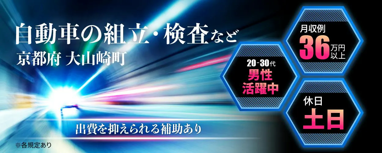 UTエイム株式会社　モーター第二　自動車の組立・検査など　京都府大山崎町　月収例３６万円以上　休日　土日　20-30代男性活躍中　出費を抑えられる補助あり　※各規定あり