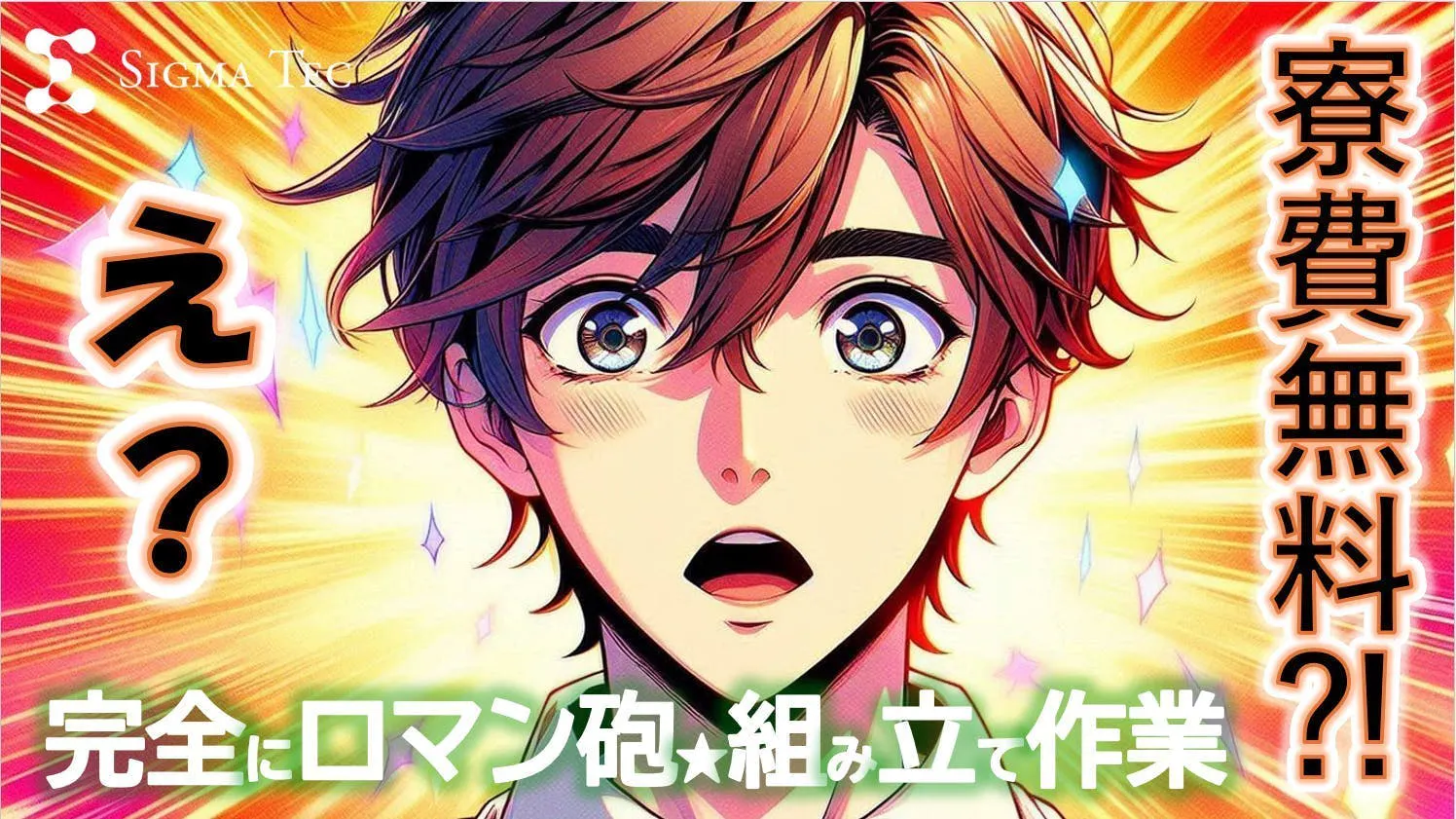 ロマン砲やろ♪待機入寮OK【男子寮】◎＼４月入寮・５月の入社確定！【自動車免許あれば尚可！】／家具家電付きの1Rに即入寮OK☆未経験でも時給2,000円スタート♪【100万円以上貯金できる高収入♪】メリット爆盛り☆＜20代男性スタッフ多数在籍♪＞し・か・も最短2週間で入社祝金・総額15万円（最大51万）もらえる！クルマの製造☆