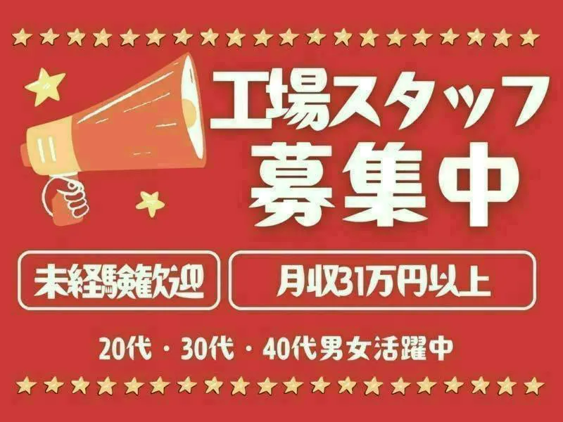 【※社宅無し】【上毛町：18歳〜49歳までの男女活躍中】簡単作業で月収31万円！！