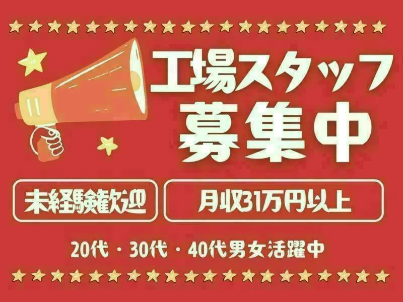 【※社宅無し】【上毛町：18歳〜49歳までの男女活躍中】簡単作業で月収31万円！！
