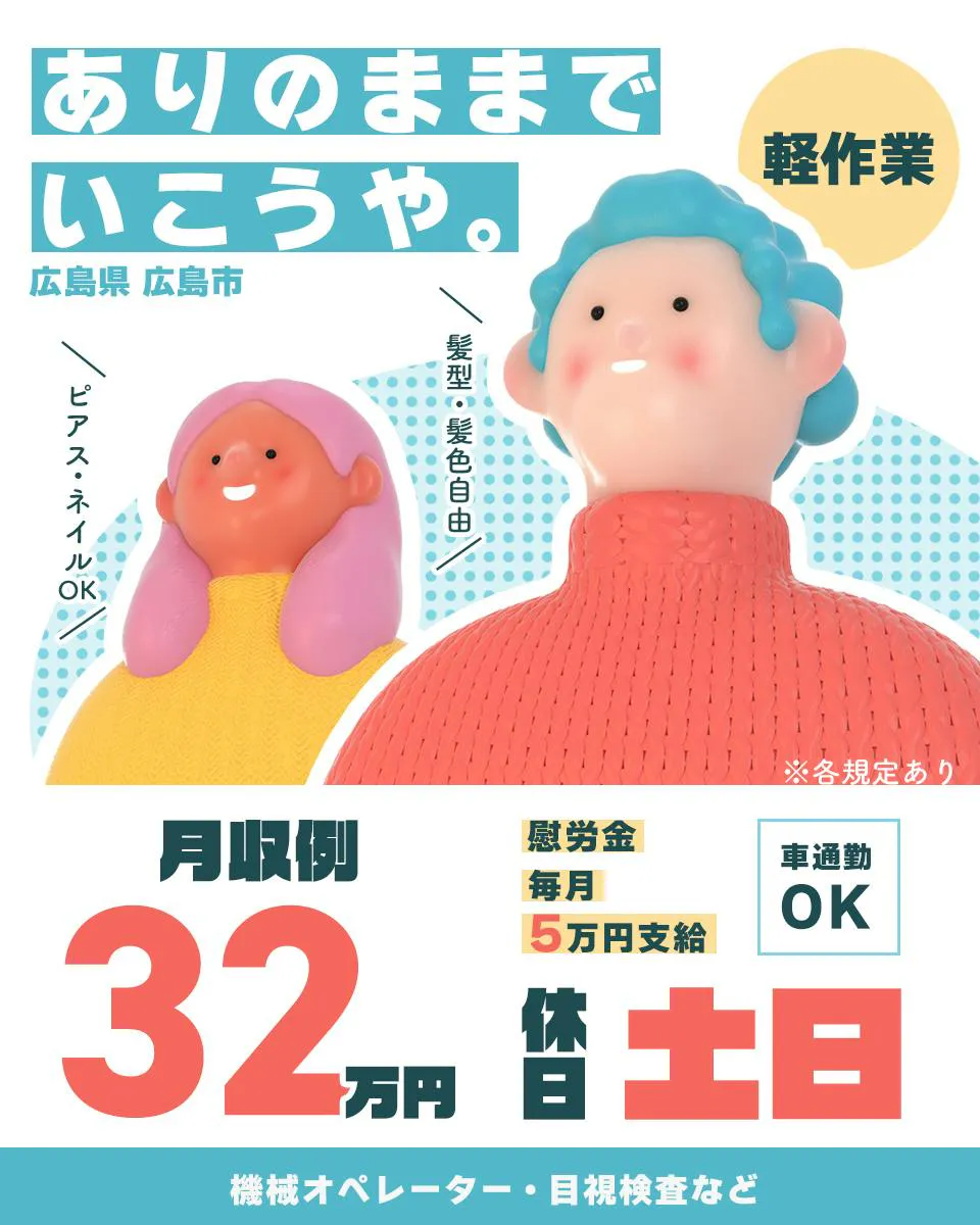 株式会社JｓFactory　広島テクニカルオフィス　ありのままでいこうや　広島県　広島市　軽作業　ピアス・ネイルOK　髪型・髪色自由　慰労金　毎月5万円支給　車通勤OK　休日　土日　月収例32万円　機械オペレーター・目視検査など　※各規定あり