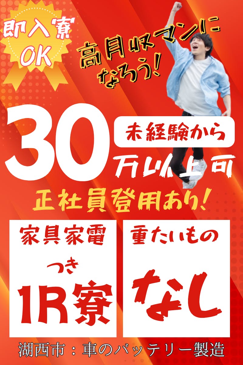 寮への住み込み可能！即入寮OK！【月30万以上可】時給1300円の自動車用のバッテリー製造スタッフ！検査やマシン操作＜静岡県湖西市＞_kkg147-99