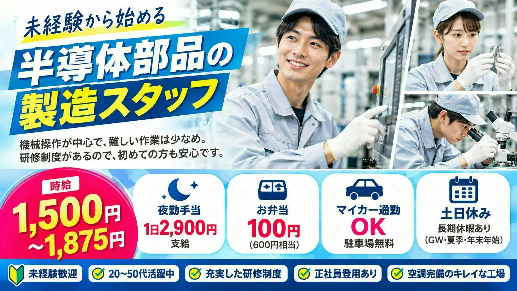 【18歳～49歳の男女活躍中！】【正社員積極採用中】未経験からの男女活躍！空調整った環境！半導体パーツの工場！時給1500円！半年毎に一度、交代勤務報奨金制度有！