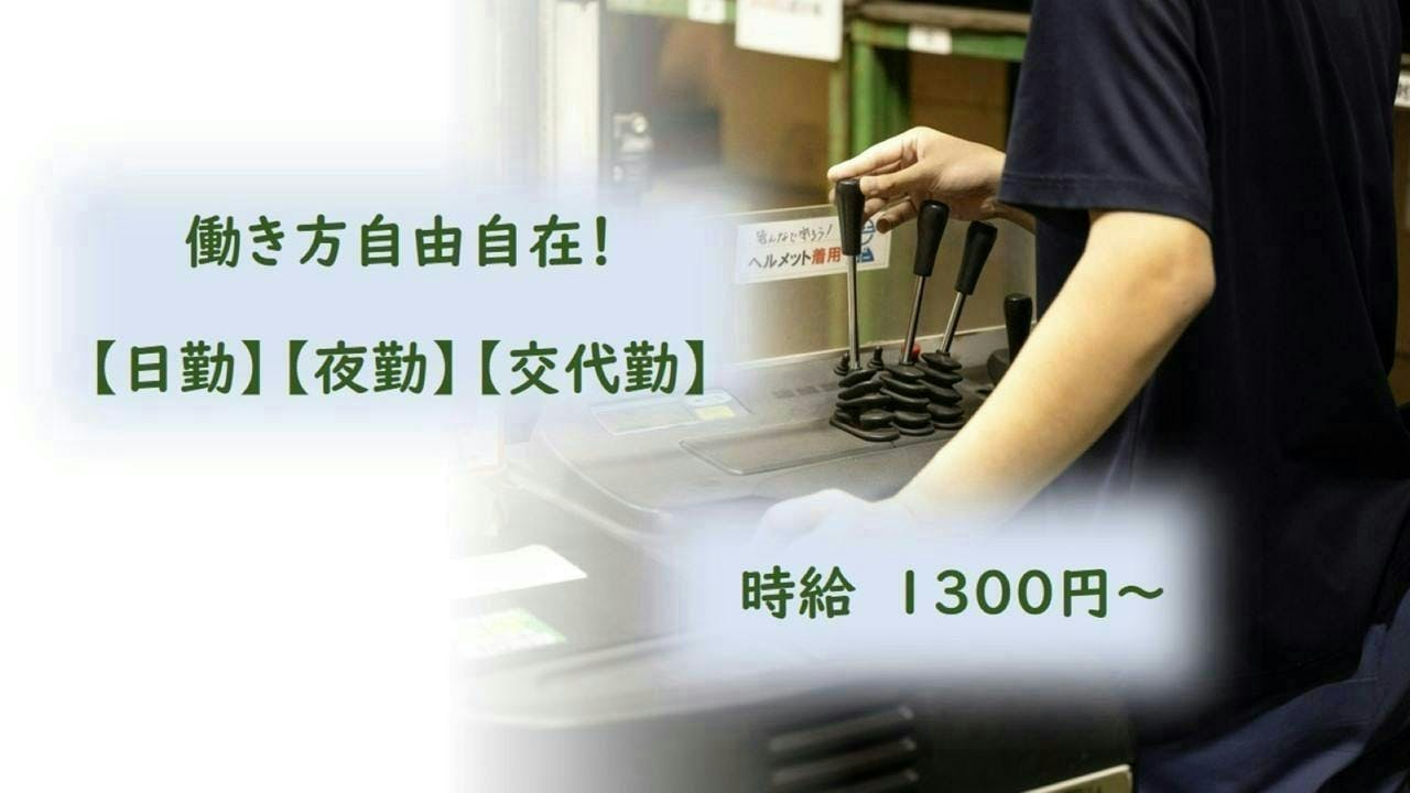 兵庫県福崎町(兵庫県)　組み立て・組付け・マシンオペ 【選べる3シフト】あなたは【日勤固定派】稼げる【夜勤専属】、良いとこどりの【2交替】。夜勤専属を選ぶのは、あなた次第です。(＠_＠;)　寮無し求人　／HM049ｰ04