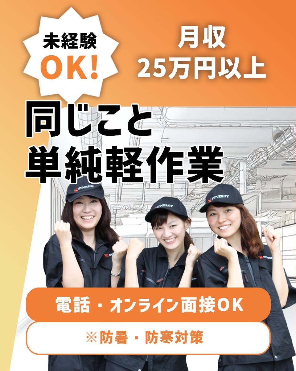 ≪月収35万円・派遣社員≫自動車系工場での軽作業 交替制