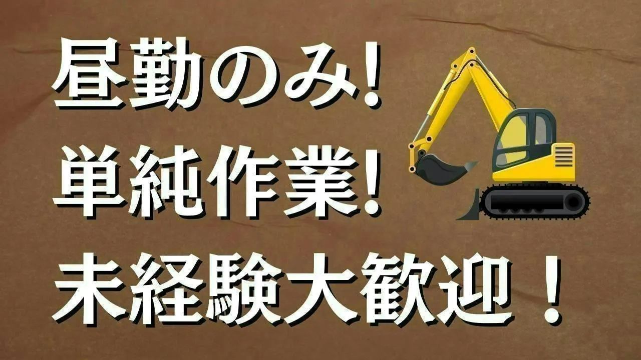 昼勤のみ！ショベルカーの組み立て作業