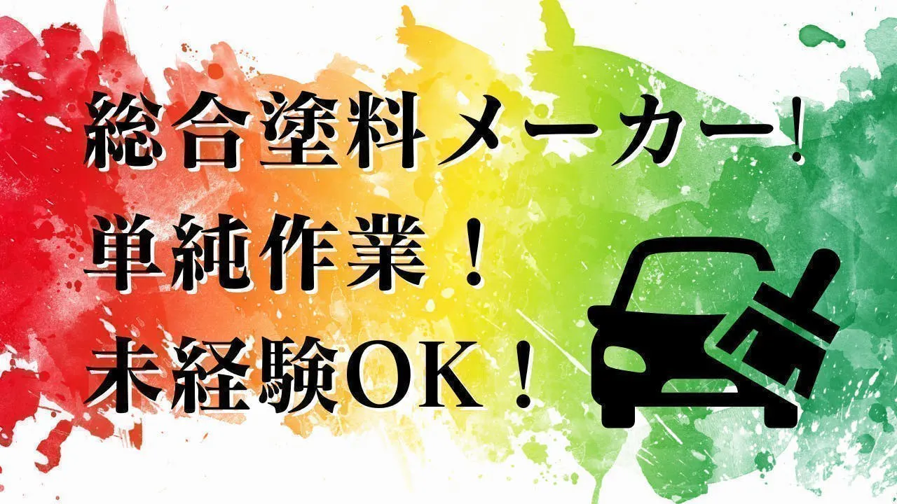 ≪月収34万円・派遣社員≫化学系工場での軽作業・ピッキング 交替制