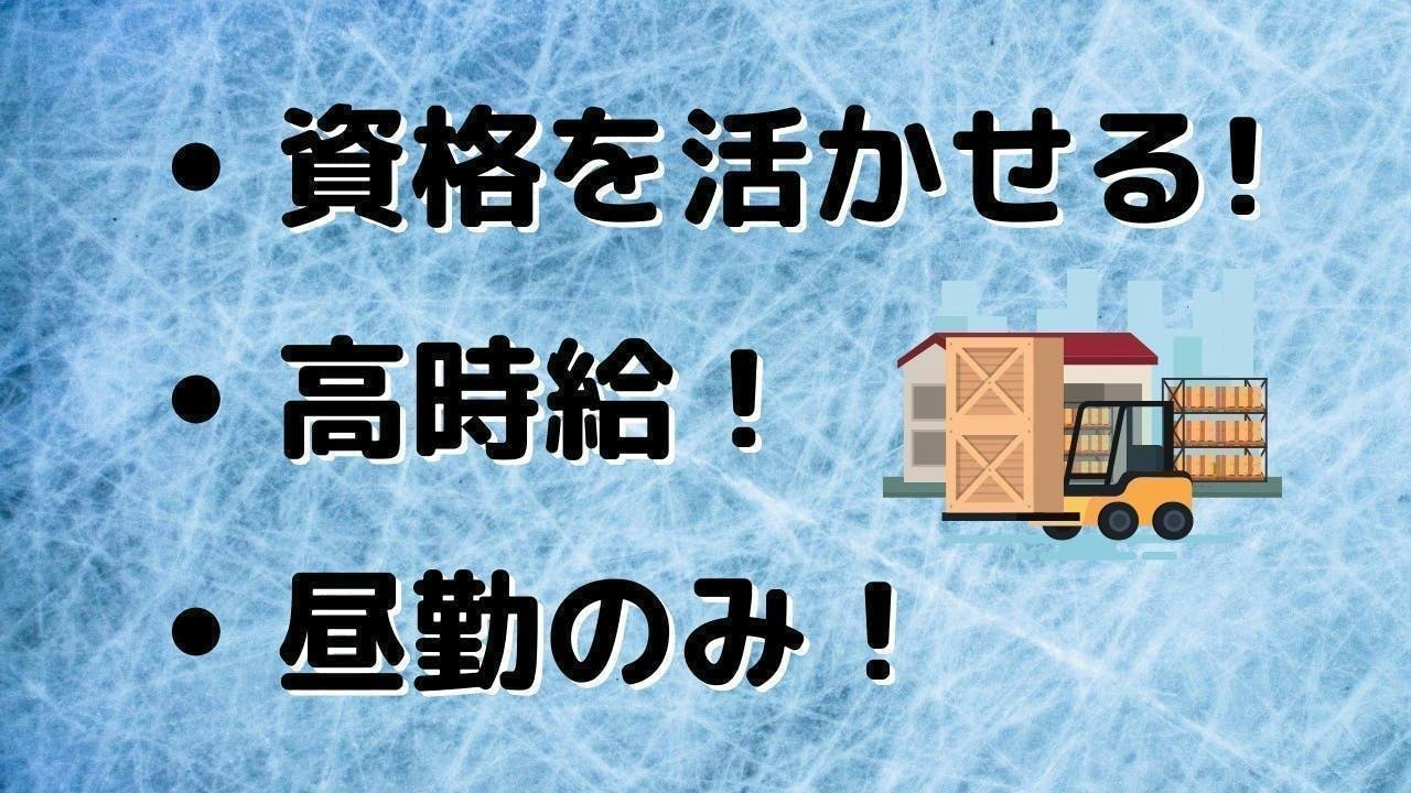 愛知でリフトの運搬作業！昼勤のみ！