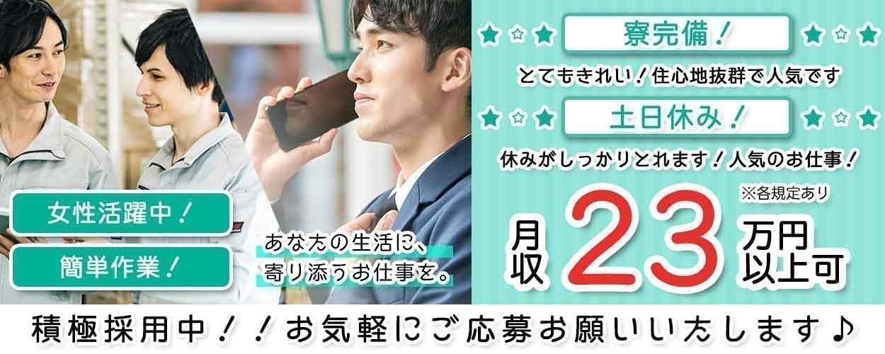 ★新生活応援キャンペーン生活準備金３万円支給+赴任交通費支給 未経験OK・18～40代の男女活躍中！地元の人大歓迎・空調の効いたカイテキ職場です！正社員登用制度有り！