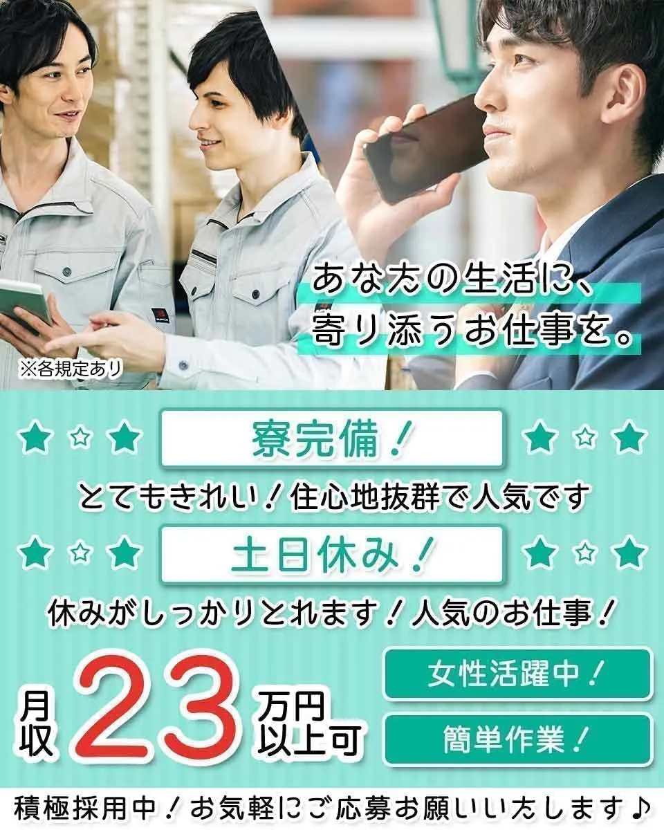★新生活応援キャンペーン生活準備金３万円支給+赴任交通費支給 未経験OK・18～40代の男女活躍中！地元の人大歓迎・空調の効いたカイテキ職場です！正社員登用制度有り！