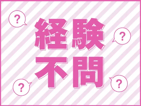 お仕事内容