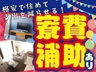 ≪寮費補助あり≫安定の大手医療メーカー×駅から工場までの送迎あり×月給20万円＆交替制で収入安定◎残業少なめ◎土日休みでプライベートも充実！若手の男性活躍中♪/年間休日125日/食堂完備