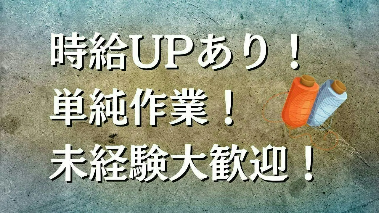 服づくりに欠かせない機械の部品の製造