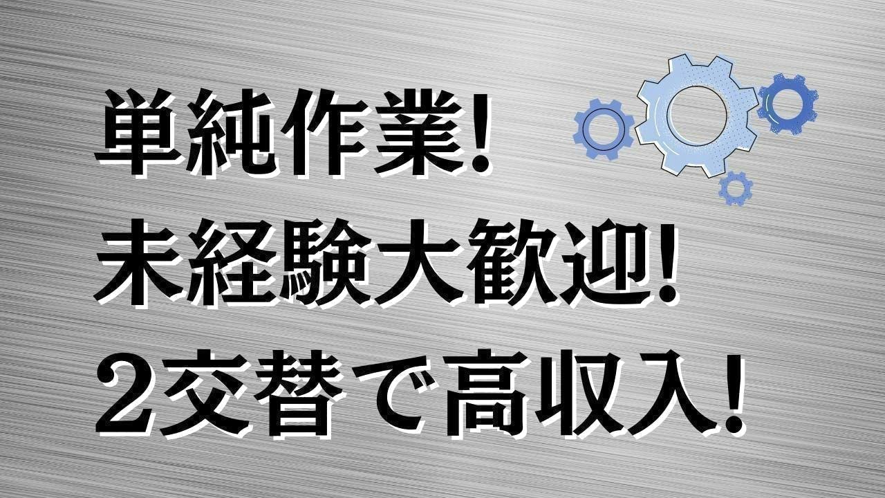 2交替勤務！アルミ製品の製造！