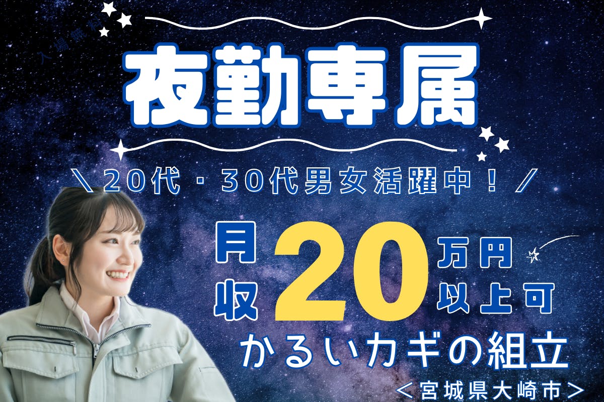 ≪月収20万円・派遣社員≫自動車系工場での組立・機械操作 夜勤