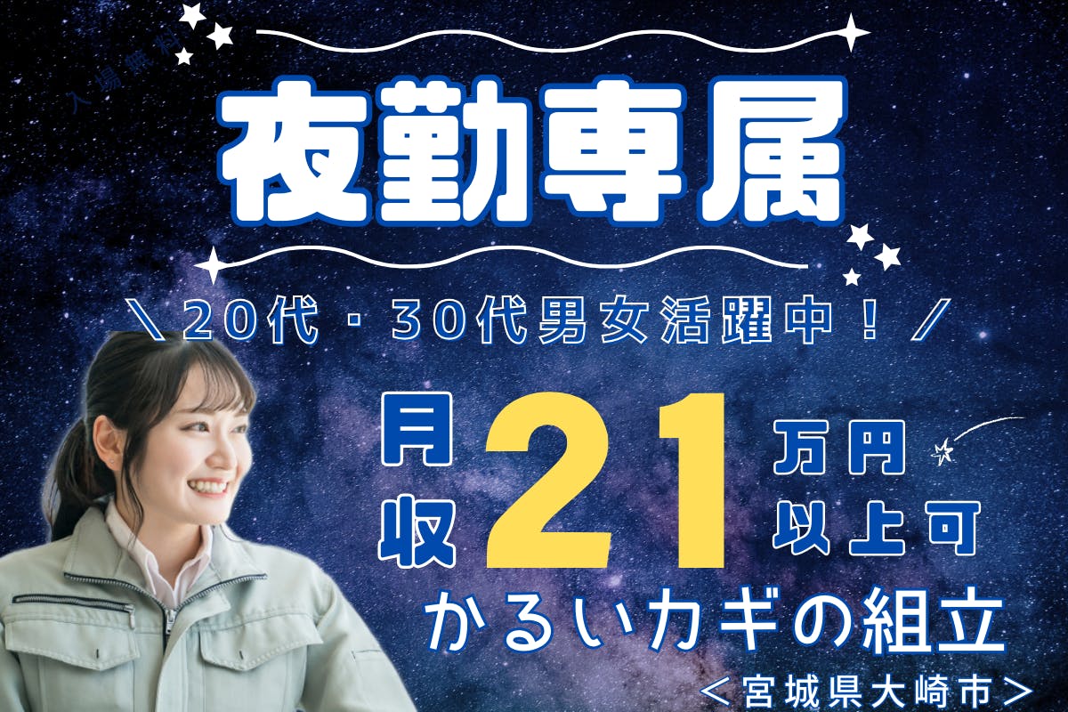 ≪寮完備・月収21万円・派遣社員≫機械系工場での組立・機械操作 夜勤