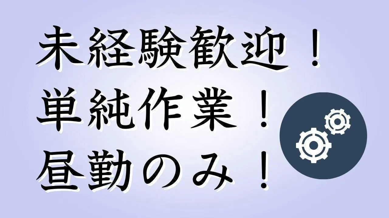 ≪寮完備・月収24万円・派遣社員≫機械系工場での軽作業・ピッキン...