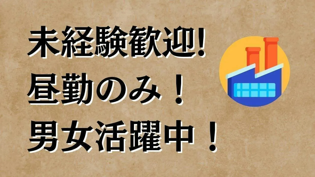 ≪寮完備・月収28万円・派遣社員≫機械系工場での機械操作・製造オ...