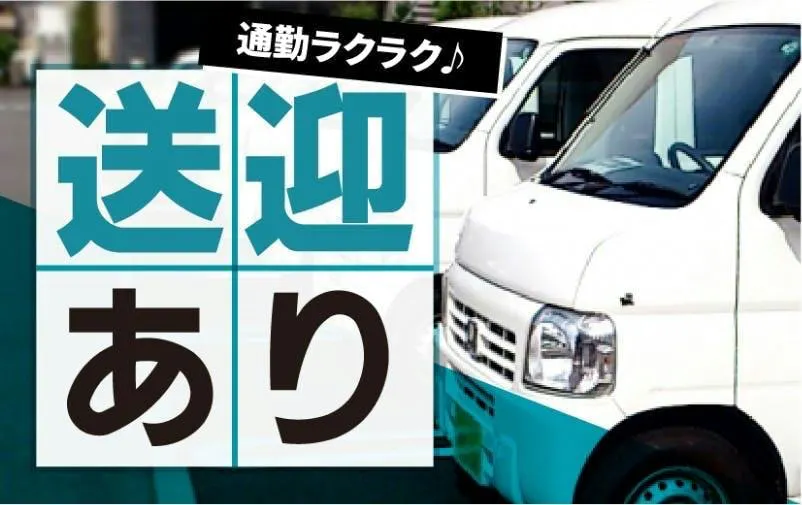 ★えっ、時給1,650円 ！！さらに電子部品の製造で月の約半分がお休みで・・・月収35万以上可の高収入！ さらに家電付1Ror2DKアパートずーっと無料で、さらにさらに無料送迎も有♪ ♪