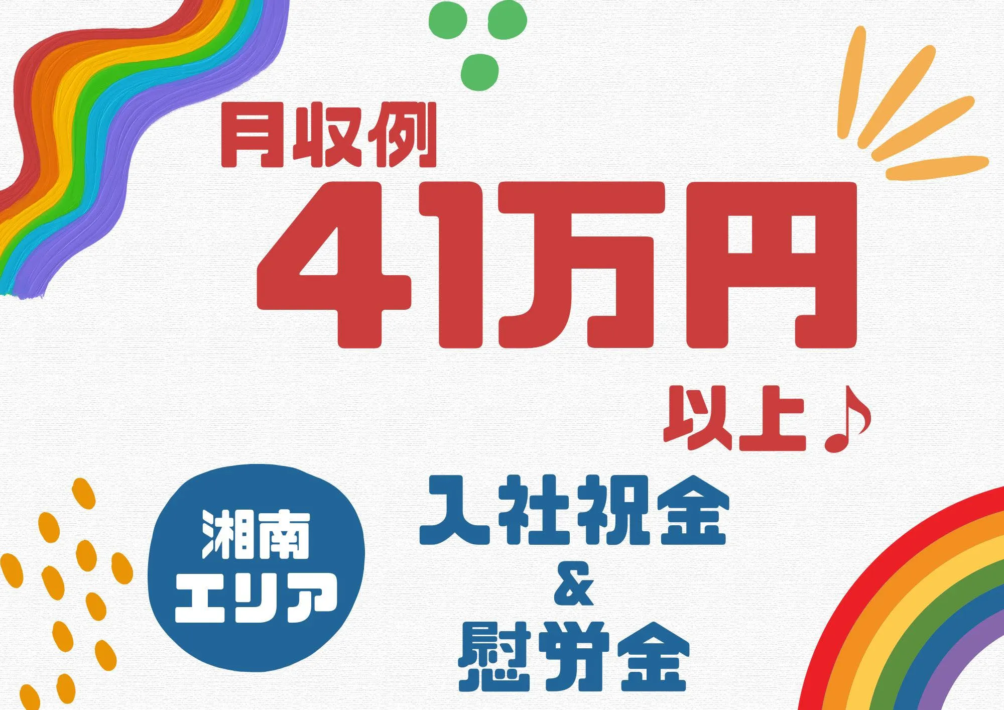 ＊電話面接実施中＊３ヶ月で152万円も可能！ガッツリ稼ぎたい方大歓迎！経験不問！【＠湘南エリア】