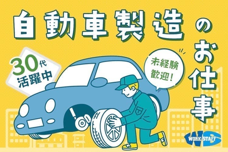 ＜条件変わりました！寮費無料！＞月収例39万円以上可能【大手メーカー工場内！自動車の組立・検査など】
