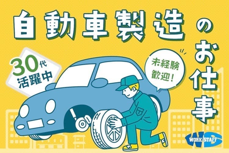 ≪寮無料・時給1,650円・派遣社員≫自動車系工場での組立・機械...