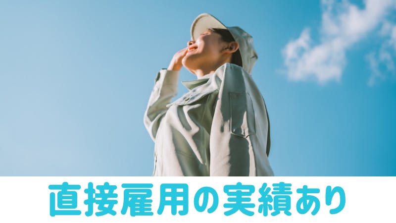 直接雇用の実績あり