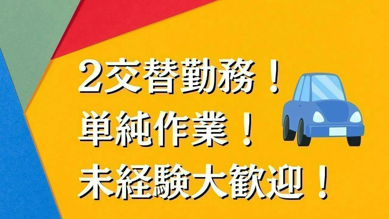 2交替！自動車部品の機械オペレータ