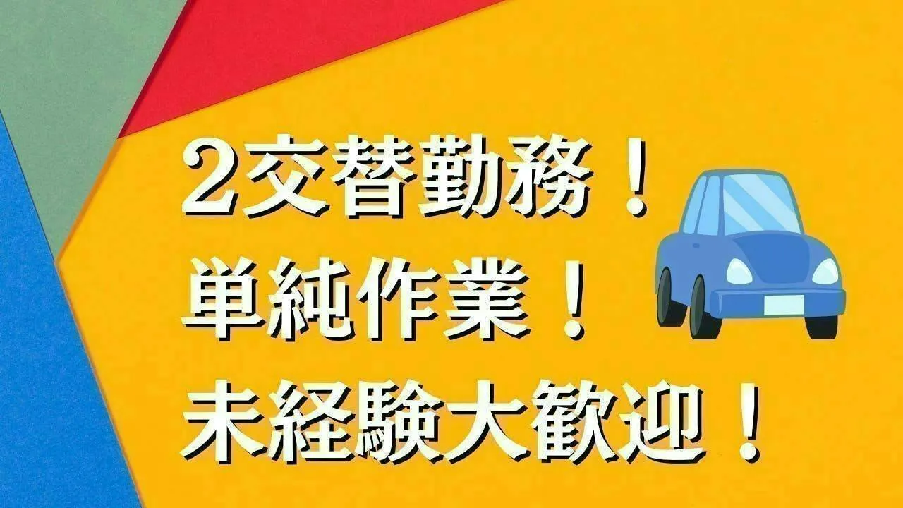 2交替！自動車部品の機械オペレータ