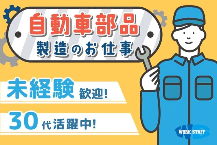 全国どこからでも応募歓迎！高収入＆高待遇！月収37万以上！未経験OK！20～40代男性活躍中！自動車メーカー工場での組立・検査のお仕事