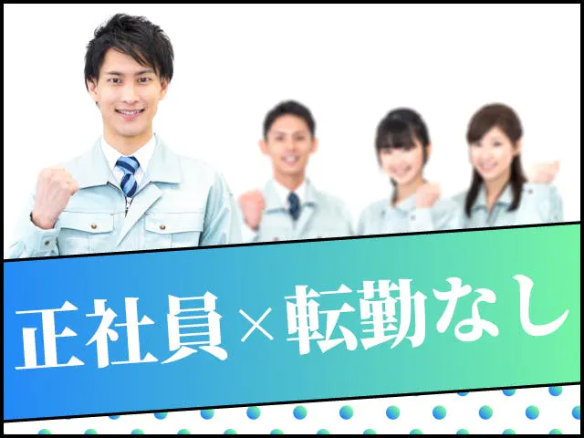 未経験歓迎！テクノ・サービスの正社員として働く◆金属製品の加工作業。《さいたま営業所》