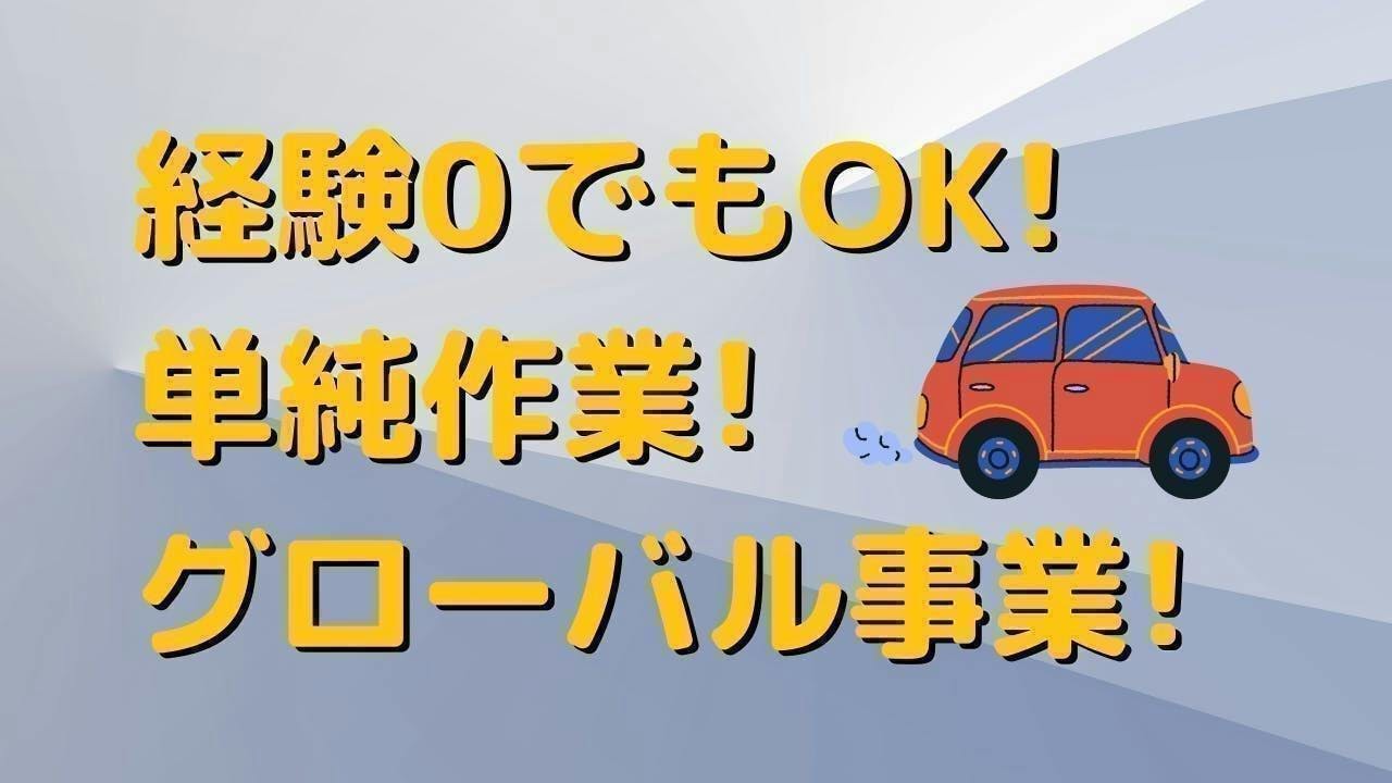 ≪月収33万円・派遣社員≫自動車系工場での組立・機械操作 日勤