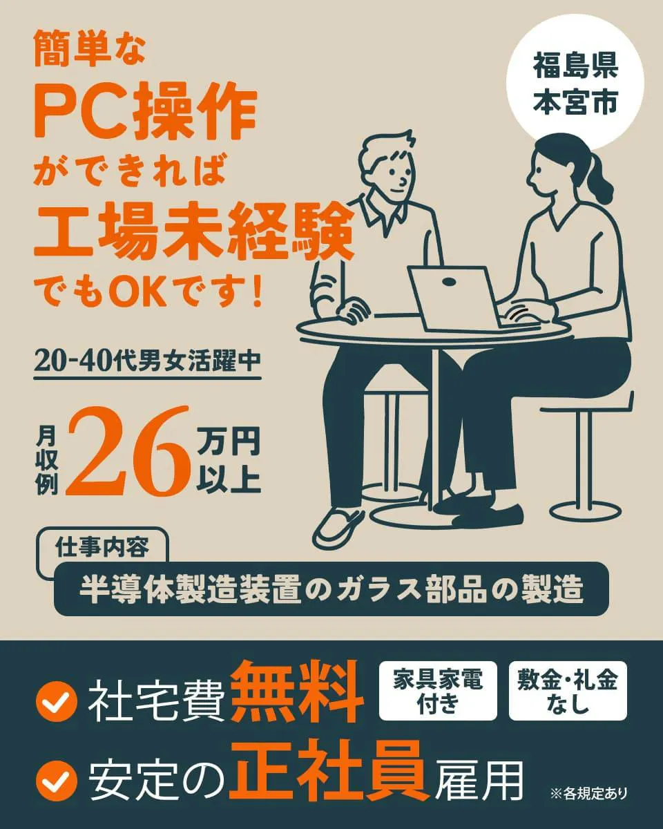 20～40代が多く活躍！経験問わず月収26万円以上可★年中快適なクリーンルーム内作業です！寮には家電など備品つき◎年間休日120日以上で働きやすい職場です♪