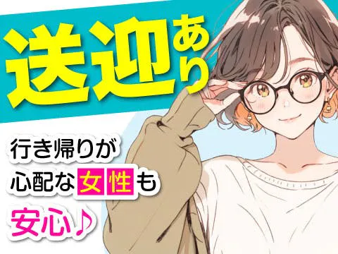 ★★負担が少なく女性が多数活躍中★★完成品のチェックがメイン♪＜寮費無料｜送迎あり｜子供手当あり＞