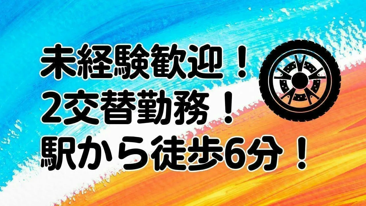 2交替勤務！タイヤの機械オペレータ