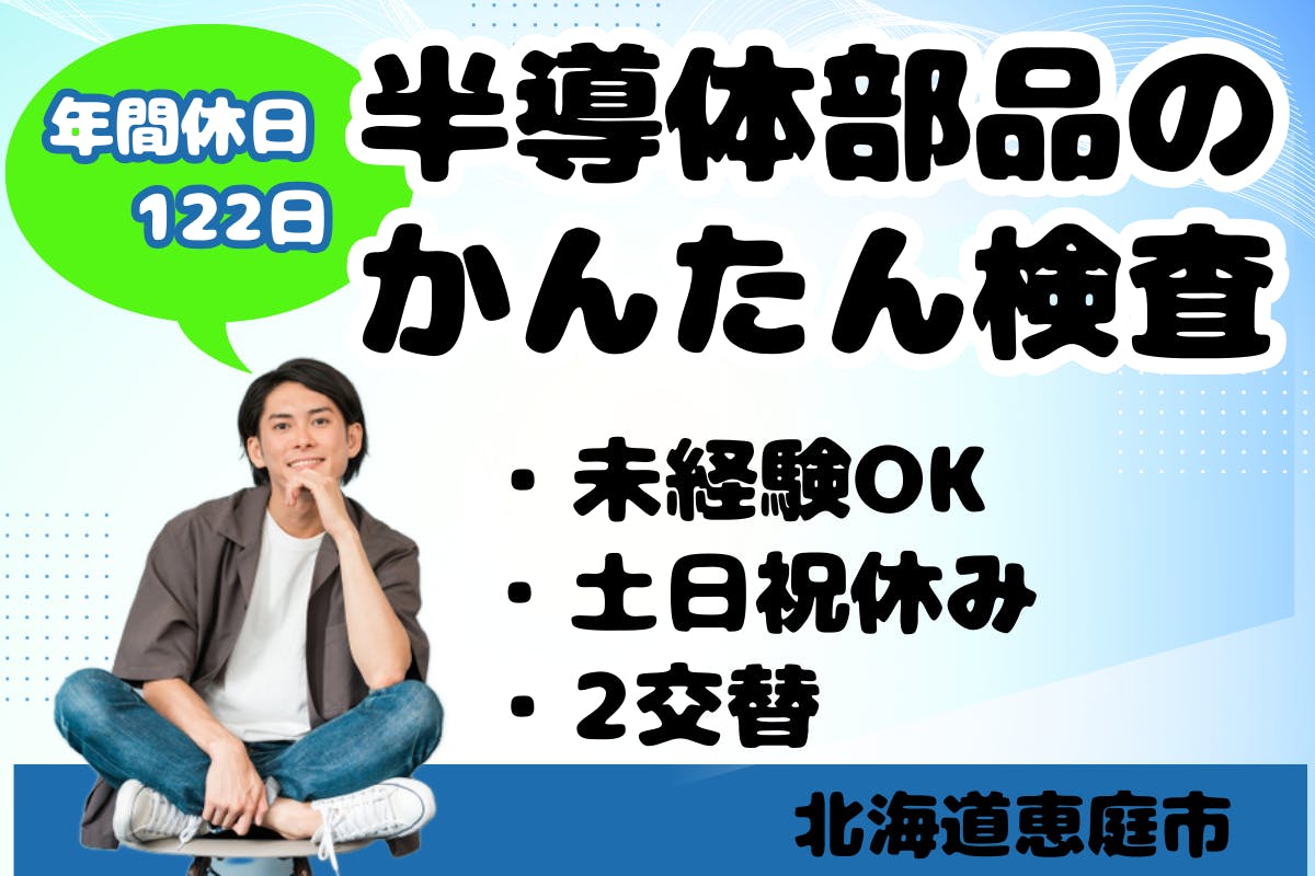 ≪月収24.5万円・派遣社員≫電子部品系工場での軽作業 交替制